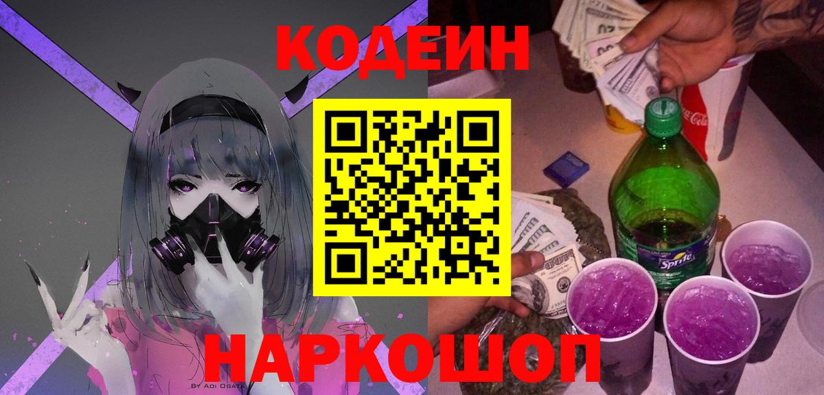 Кодеин напиток Lean (лин)  Вход с VPN  Михайловка 